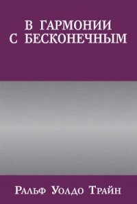 В гармонии с бесконечным - Трайн Ральф Уолдо